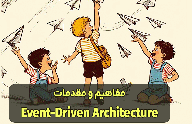 مفاهیم و مقدمات Event-Driven Architecture